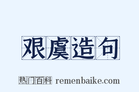 艰虞造句是什么意思的图片